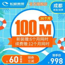 长城宽带 四川成都 100M光纤宽带36个月 缴费办理安装 暑价特惠 36个月-新装