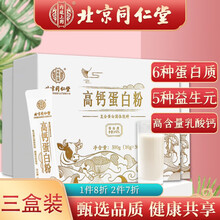 北京同仁堂 高钙蛋白粉 蛋白粉 蛋白质粉 成人中老年动植物乳清蛋白粉 搭术后营养品 【10g*50袋】3盒