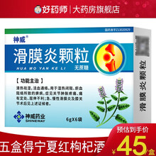 神威 滑膜炎颗粒 6g*6袋/盒（无糖） 1盒装