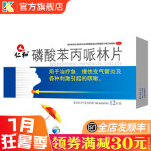 仁和中进 磷酸苯丙哌林片 20mg*12片 用于急慢性支气管炎及各种刺激引起的咳嗽 10盒：90元，均9元/盒，省30元