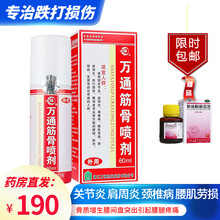山雄牌万通筋骨喷剂60ml 关节炎肩周炎颈椎病腰肌劳损骨质增生腰间盘突出腰腿肌肉足跟疼痛消肿跌打损伤 5瓶万通筋骨喷雾剂