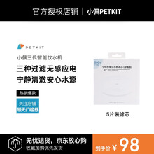petkit小佩宠物智能饮水机3猫咪自动循环喝水器活水狗狗用品喂水器静音 5片装滤芯