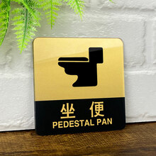 坐便器标志牌厕所指示牌亚克力卫生间提示牌洗手间标识牌坐便蹲便标牌标示牌定制蹲厕坐厕告示牌门牌贴牌定做 黑金 坐便 10x10cm