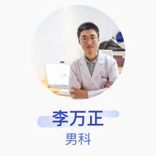 李万正 男科 主治医师 商丘市第五人民医院