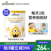拍三免一】好健康GoodHealth 钙铁锌营养包 30包 新西兰进口儿童学生青少年补钙铁锌 【1罐装】