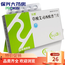 草酸艾司西酞普兰片 5mg*28片/盒 1盒装