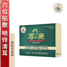 【祖医堂】耳康医用冷敷贴耳鸣耳聋美尼尔综合征听力损失耳部肿痛外耳炎中耳炎李时珍中医药 8盒装