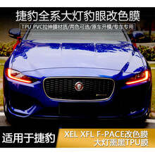 适用捷豹XEL XFL F-PACE日行灯改色膜 TPU熏黑大灯膜刮保护改装 捷豹XEL20款熏黑大灯2件装