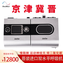 瑞思迈（Resmed） 呼吸机S9 VPAP ST双水平家用医用呼吸仪肺部呼吸困难器排二氧化碳 原装进口+全套配置+享会员服务