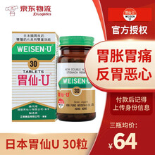 日本胃仙U胃药胃散缓解肠胃不适胃酸痛胃胀打嗝反胃胃维仙优胃散原装港版 30粒（三盒装）