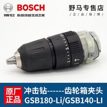 冲击钻齿轮箱夹头GSB140-li/GSB180-li博士手电钻变速箱配件 冲击钻-齿轮箱+夹头