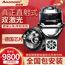 Aozoom澳兹姆R8双直射激光双光透镜汽车矩阵激光大灯模组总成改装led激光双光透镜大灯改装 R8直射式双激光