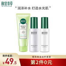 相宜本草 润泽银耳保湿滋养套装（洁面100g+水120ml+乳120g）补水保湿护肤品套装礼盒