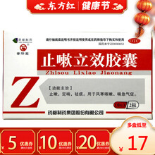 止嗽立效胶囊20粒定喘祛痰风寒咳嗽止咳化痰药平喘治的药宝灵 5盒【￥18.0/盒，省￥5】