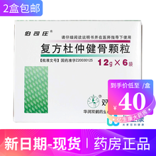 伯司庄 复方杜仲健骨颗粒 12g*6袋 5盒