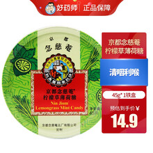 买立减】京都念慈菴糖果零食柠檬草薄荷糖45g* 1盒