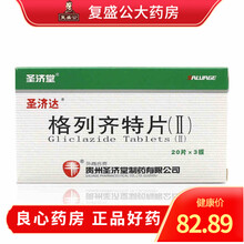 新效期】圣济堂  圣济达 格列齐特片(Ⅱ) 80mg*60片 2型糖尿病 5盒装