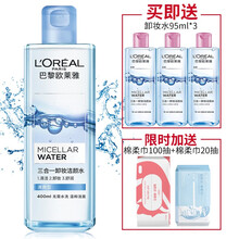 欧莱雅卸妆水三合一卸妆洁颜水卸妆水套装旅行装深层清洁免洗倍润清爽型眼唇卸妆水 清爽型-400ml+95ml*3套装