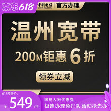中国电信 中国电信浙江温州电信无线宽带在线办理新装续费移动网络本地套餐安装包年 宽带调测费