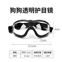 宠物太阳眼镜玩具狗墨镜防风法斗泰迪柯基模特拍照道具狗狗护目镜宠物用品 透明【可伸缩绑带+防风防尘+保护眼睛】适合中大型犬 M-中型