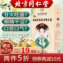 北京同仁堂 菊花枸杞决明子茶 牛蒡根葛根茶蒲公英枸杞金银花茶 养生花草茶 组合茶 养生茶 菊花决明子茶1盒装