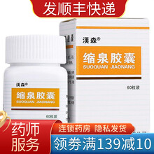 味道微苦】汉森 缩泉胶囊0.3g*60粒治成人5岁以上儿童小孩子肾虚小便频数夜间遗尿的药补肾缩尿 1盒装