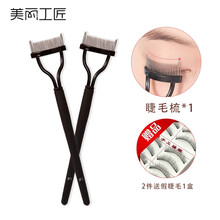 美丽工匠睫毛梳手持便携式持久卷翘器定型初学者不锈钢针睫毛梳子梳理刷去苍蝇腿真假睫毛去美睫刷小梳子 睫毛梳