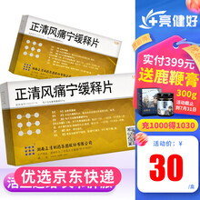 正清 正清风痛宁缓释片 60mg*18片/盒 1盒装【3盒起询价？/盒】