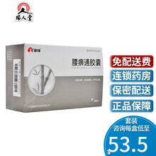 0运费低至53.5】康缘 腰痹通胶囊 0.42g*100粒 活血化瘀祛风除湿腰间盘突出 3盒装【约1个疗程（56/盒)+阿胶枣】