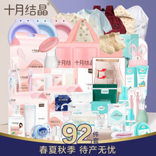 十月结晶 【92件套】孕妇待产包母婴全套夏季春季母包产妇包母子入院产包住院婴儿纯棉用品春夏秋季 92件套