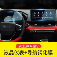 适用于适用21款吉利帝豪S远景X3pro导航钢化膜中控屏幕保护贴膜改装内饰 2021款帝豪S【液晶仪表+导航钢化