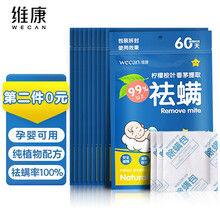 维康（wecan）除螨包10袋（20包） 植物祛螨喷剂祛螨虫包杀去螨虫除螨喷雾床上家用除螨 母婴儿童适用螨虫净