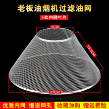 美榜 适用于老板抽吸油烟机防油罩过滤网通用配件一次性外罩网罩老式罩子 F款内网21cm一个