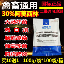 兽药30%阿莫西林可溶性粉兽用猪牛羊鸡药禽药痢疾大肠杆菌抗菌消炎呼吸道药100g/袋 1包价格