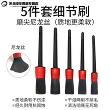 汽车美容空调出风口清洗内饰轮毂缝隙细节清洁刷子软毛洗车刷工具 细节刷 5件套(磨尖尼龙丝毛刷)