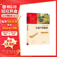 宝葫芦的秘密 张天翼 四年级下册推荐课外书 小学生课外阅读书籍 老师推荐阅读经典名著