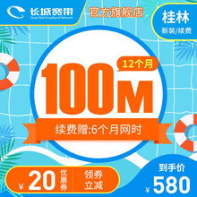 长城宽带 广西桂林 100M宽带12个月 缴费续约安装办理 暑价钜惠 12个月-续费
