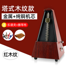 solo机械节拍器钢琴考级专用吉他古筝架子鼓小提琴通用精准节奏器 GM-80木质塔式（红木纹）+礼品