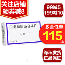 沃丽汀 卵磷脂络合碘片1.5mg*60片 沃丽丁治疗视网膜病变非眼药水 眼干眼涩眼痒疲劳红血丝 1盒 标准装