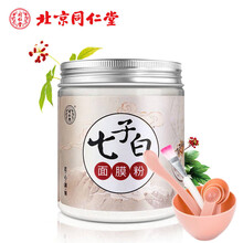 北京同仁堂中药七子白面膜粉 淡化痘印男女士粉刺 软膜粉美容院专用白嫩补水保湿控油