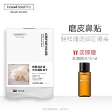HomeFacialPro HFP乳糖酸去黑头鼻贴膜去粉刺去角质刷酸面膜女男收缩毛孔 1盒