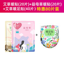 暖贴宝宝贴自发热艾草益母草暖宫贴暖宝贴宫寒调理保暖防寒足贴女 艾草暖宫贴【发】 艾草暖宫贴20片+益母草暖宫贴20片+暖足贴40片 80片
