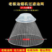 美榜 适用于老板抽油烟机过滤网通用配件cxw-185-3002b 3008 3016油网接油盒 21.5直径（1外网+5内网+1油杯）