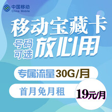 中国移动 移动流量卡电话卡 4g上网卡不限速全国通用 移动g流量卡大王卡全国手机卡 大流量上网卡 首月免月租+30G/月专属流量+3亲情号