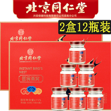 【女神礼物】北京同仁堂即食燕窝礼盒装燕窝滋补品送礼佳品长辈 同仁堂即食燕窝2盒(共12瓶) 开盖直接食用