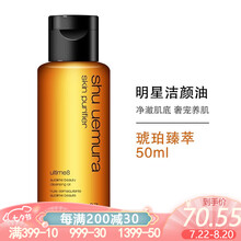 【白条6期免息】shu uemura 植村秀 绿茶 琥珀 净透 洁颜油卸妆油旅行套装 小样 清洁 琥珀黄金养肤50ml(无盒)