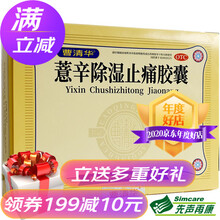 曹清华薏辛除湿止痛胶囊 96粒/盒 【3盒】+多得好礼