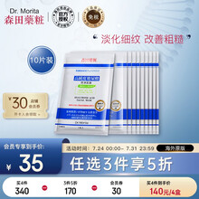 森田药妆(DR.MORITA) 高纯度玻尿酸润泽面膜10片 玻尿酸护肤 淡化细纹 改善粗糙 长效保湿