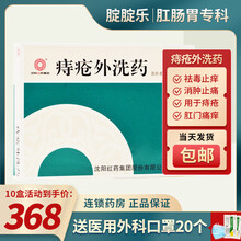 沈阳红药 痔疮外洗药 50g*1袋/盒 消肿止痛 痔疮药 便血 痔疮洗剂 痔疮中药 十盒装