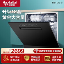 Haotatai好太太洗碗机家用嵌入式自动热风烘干自动感应除菌洗碗机 升级12套洗碗机